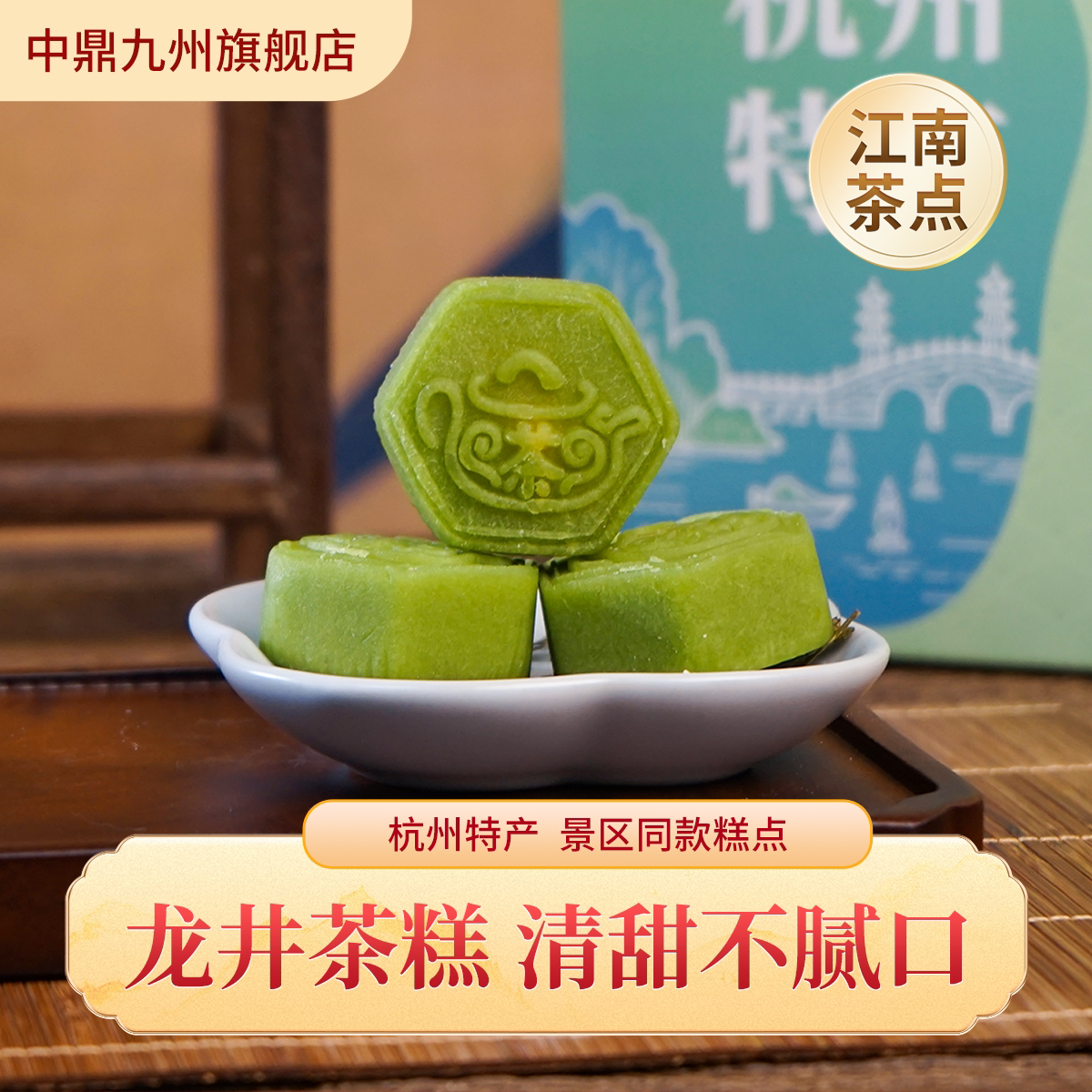 【杭州特产】龙井茶糕新中式糕点旅游伴手礼软糯美味零食 150g/盒