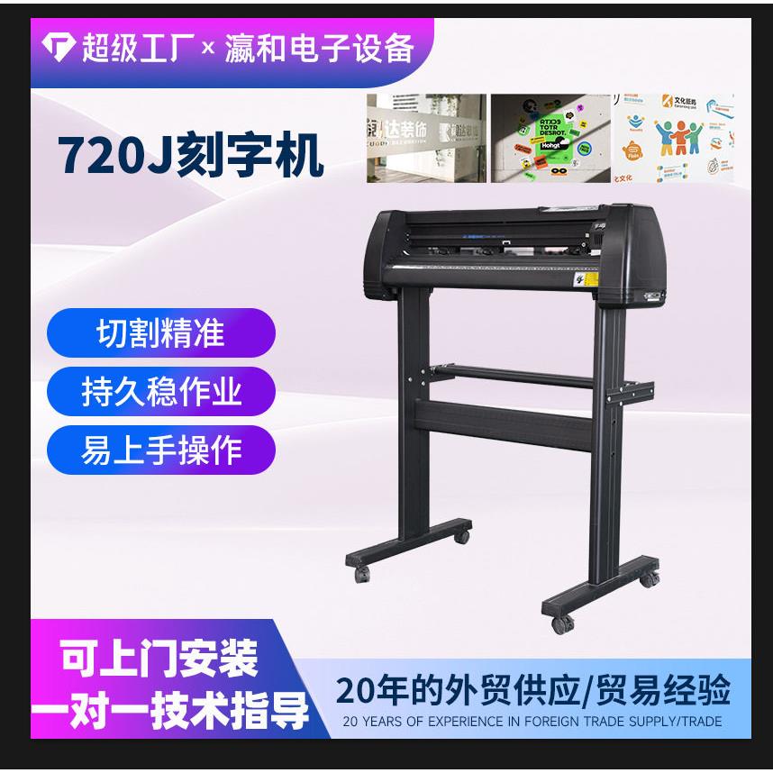 现货瀛和720刻绘机墙贴道路交通标志广告贴不干胶标签制作刻字机