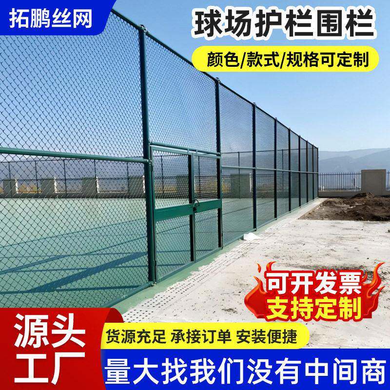 球场围网运动场护栏网球场篮球场围栏操场体育场护栏网球场防护栏