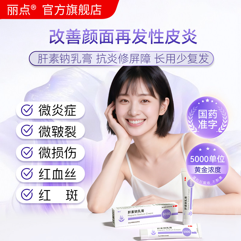 【丽点】肝素钠乳膏20g*1支/盒