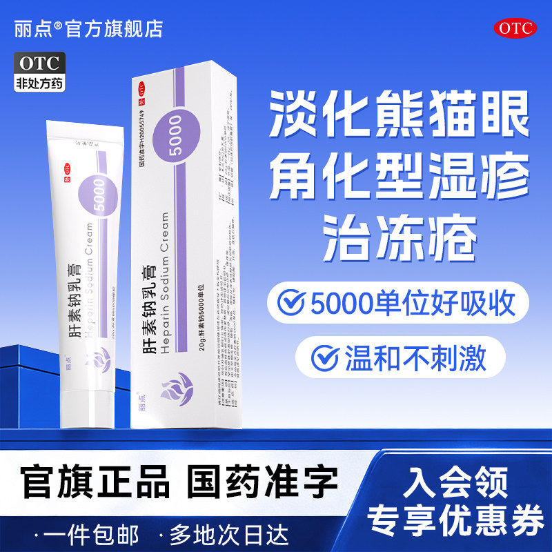 [丽点]肝素钠乳膏20g*1支/盒