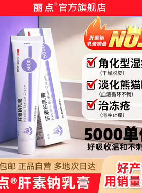 丽点肝素钠乳膏5000单位官方旗舰店淡化熊猫眼湿疹冻疮膏医用软膏