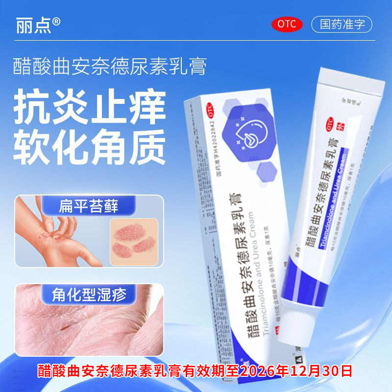 [丽点]醋酸曲安奈德尿素乳膏0.1%10%*10g*1支/盒