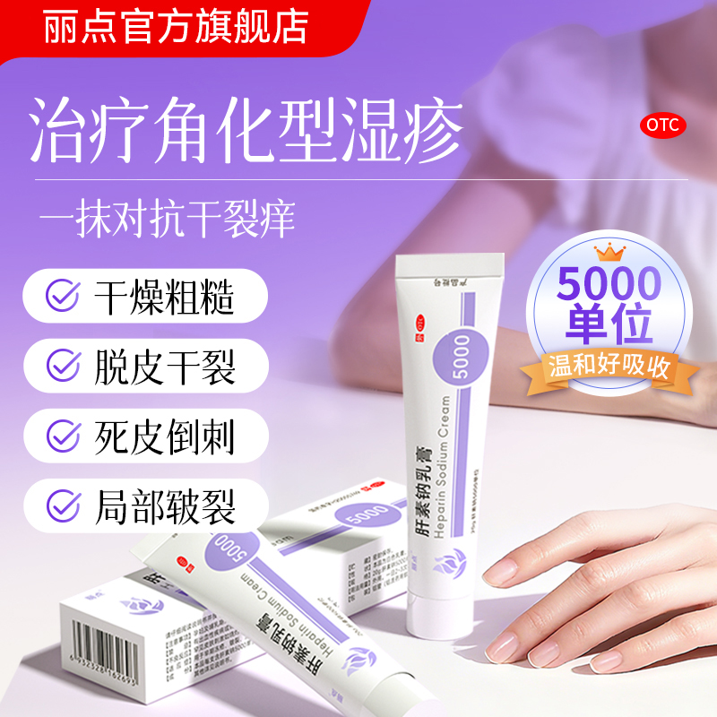 【丽点】肝素钠乳膏250U*20g*1支/盒