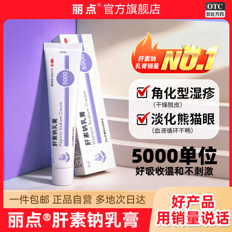 【丽点】肝素钠乳膏250U*20g*1支/盒
