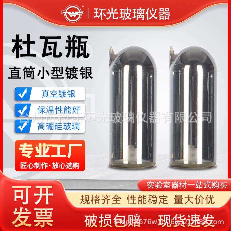 杜瓦瓶小型玻璃内胆直筒扁圆实验冷肼低温干冰液氮瓶杯保容器