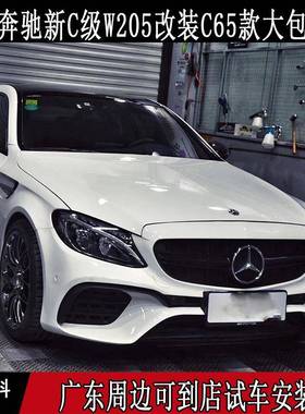 奔驰W205新C级C180C200C260C300改装C65AMG大包围前杠后杠保险杠