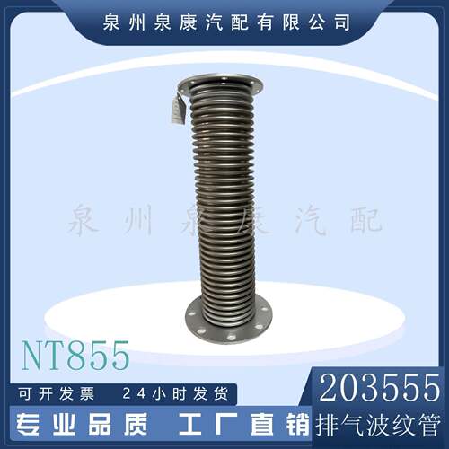 重庆康明斯NT855/K19/K38发动机配件排气波纹管203555
