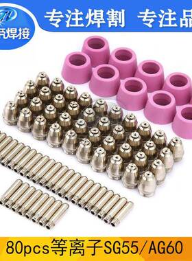 等离子割枪配件套装80PCSSG55/AG60电浆切割喷嘴电极保护罩80PCS