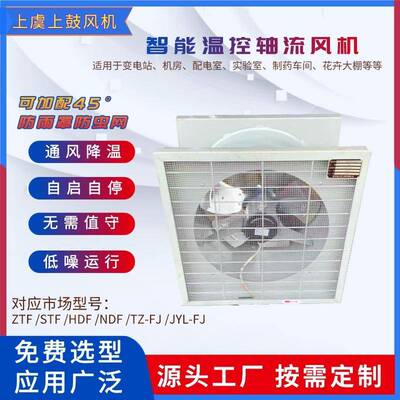 智能型低噪音轴流风机自动温控风机ZTF/STF/NDF型No3/4/5/6/7/8
