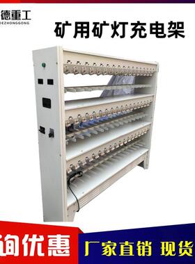 矿用矿灯充电架CLF102/104型矿灯充电架现货锂电矿灯充电架