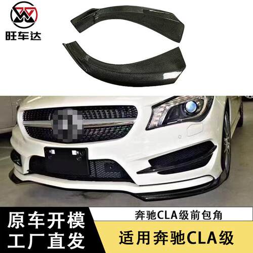 适用奔驰CLA级W117碳纤维前包角改装CLA260250车身套件汽车配件
