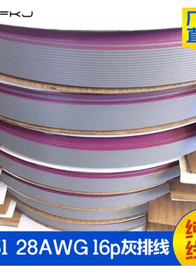 16p灰排线UL2651灰排线2.54mmIDC专用1.27mm排线28AWG灰排线