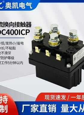 奥凯ADC400A低压直流接触器正反转长时短时制交流接触器24VDC