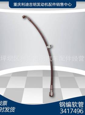 直销3417496钢编输油软管K19NT855增压器发动机配件