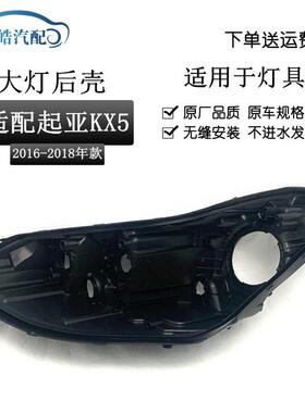适用于起亚KX5大灯后壳16-18款起亚KX5大灯底座后壳大灯黑色后壳