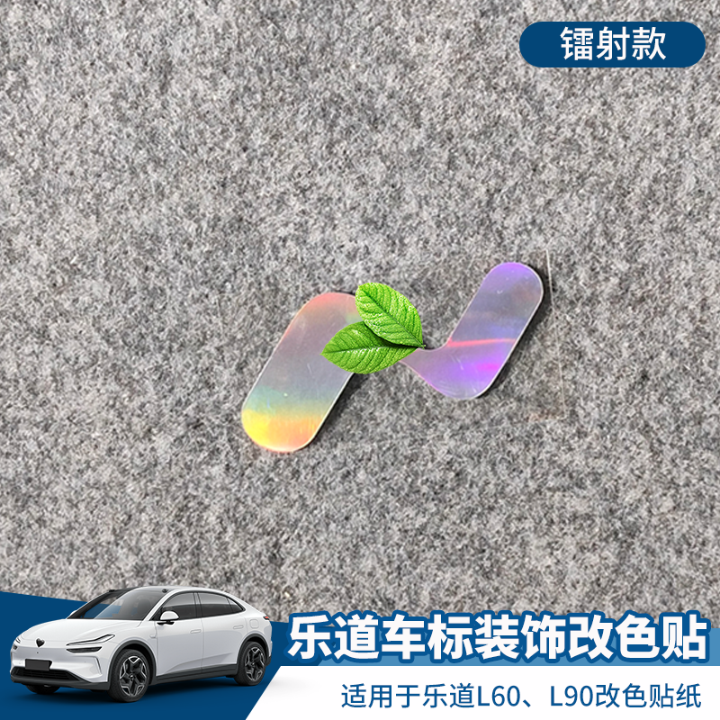 适用于乐道L60 L90车标装饰贴纸 改装车贴个性创意镭射黑化改色贴,汽车用品/电子/清洗/改装,汽车装饰贴/反光贴,淘宝优惠券,粉丝福利购,淘宝优惠卷