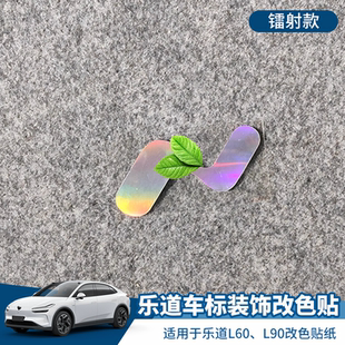 车贴个性 适用于乐道L60 改装 饰贴纸 创意镭射黑化改色贴 L90车标装