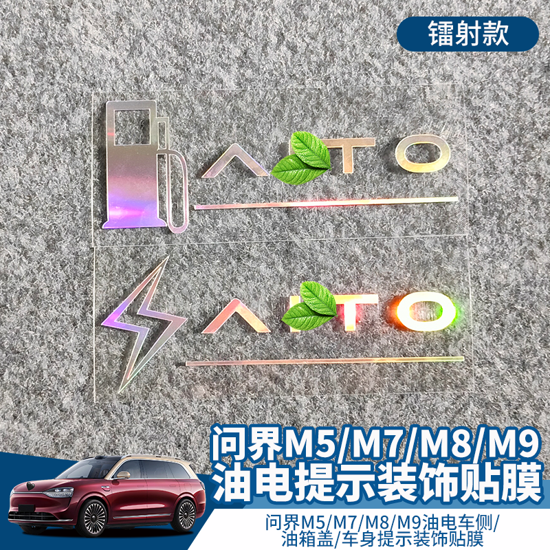 问界M5 M7 M8 M9改装车贴油电提示贴 个性车身装饰贴纸夜光车贴纸,汽车用品/电子/清洗/改装,汽车装饰贴/反光贴,淘宝优惠券,粉丝福利购,淘宝优惠卷
