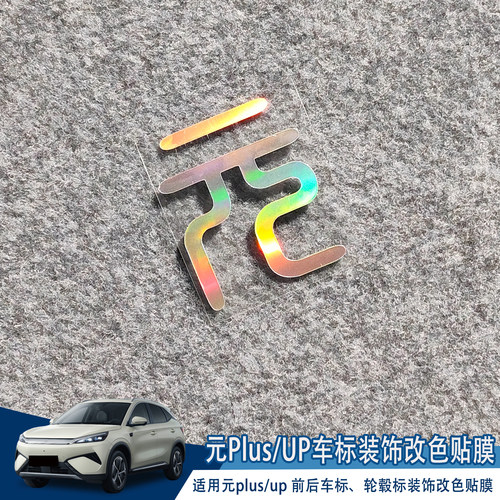 元plus元UP车标改色黑化改装贴