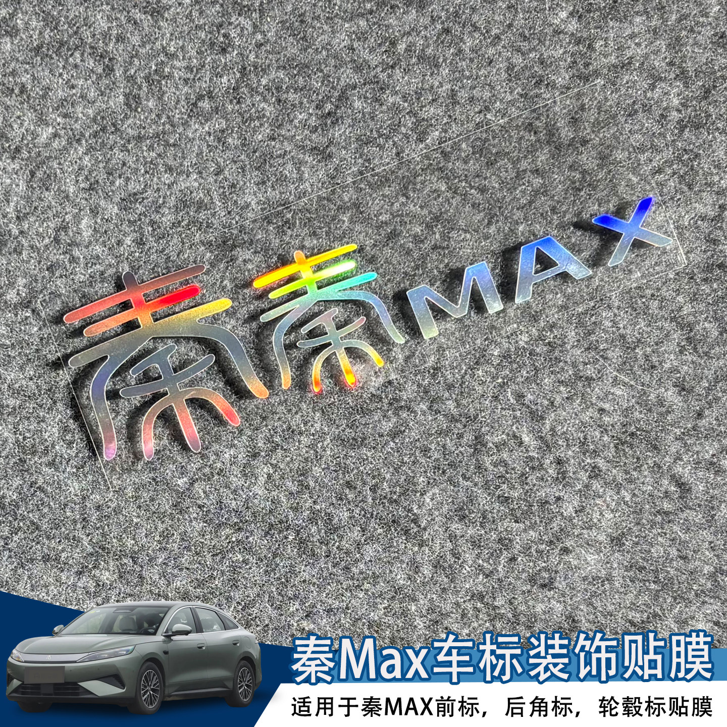 适用比亚迪秦Max ev dmi车标装饰改色贴个性创意文字反光改装车贴