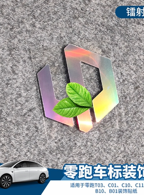 适用零跑T03 C01 C10 C11 C16 B10 B01车标改装饰贴 个性镭射车贴