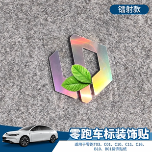 适用零跑T03 C01 C10 C11 C16 B10 B01车标改装饰贴 个性镭射车贴