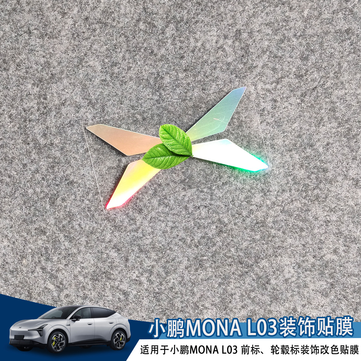 适用于小鹏mona L03车标装饰改色贴个性创意贴反光镭射改装车贴纸图片