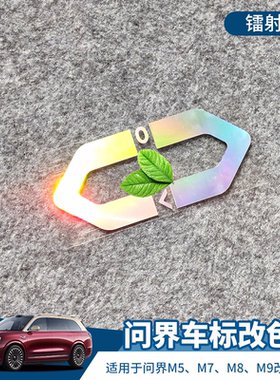 适用问界M5 M7 M8 M9改装车贴车标改色黑化贴 个性反光镭射装饰贴