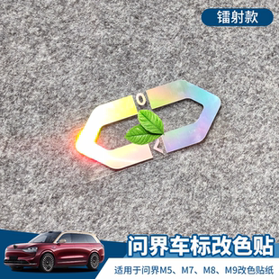 M9改装 车贴车标改色黑化贴 个性 饰贴 适用问界M5 反光镭射装