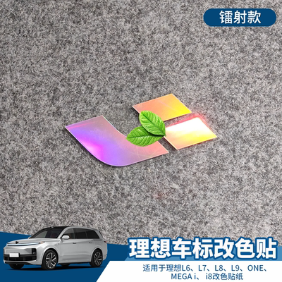 理想L6L7L8L9MEGA车标装饰贴