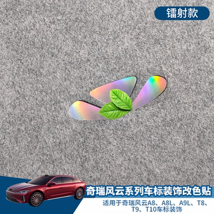 T10车标装 饰改装 创意黑化改色贴 适用奇瑞风云A8 贴个性 A9L