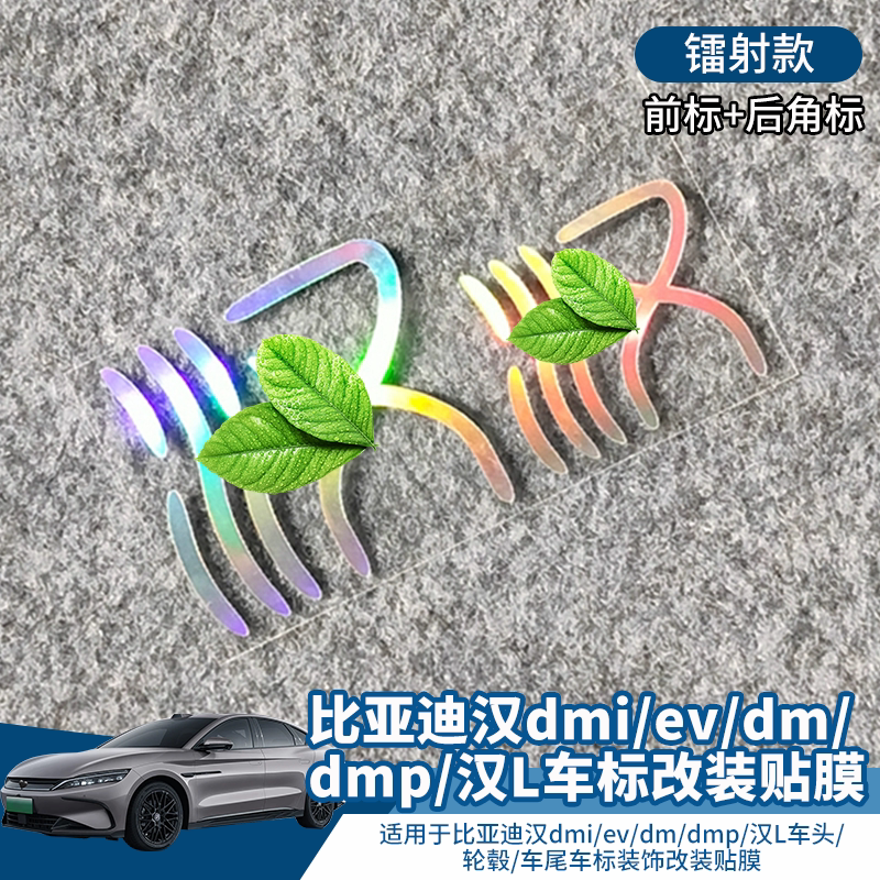 比亚迪汉dmievdmp汉L改装车贴图片