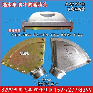 洒水车配件前冲鸭嘴喷头2寸外丝1.5寸内丝万向大鸭嘴螺丝安装 式