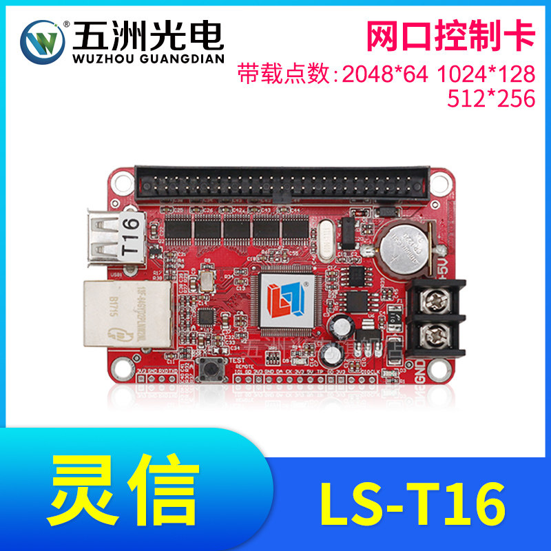 灵信T16控制卡 LED显示屏广告屏滚动屏走字屏单双色网口控制卡