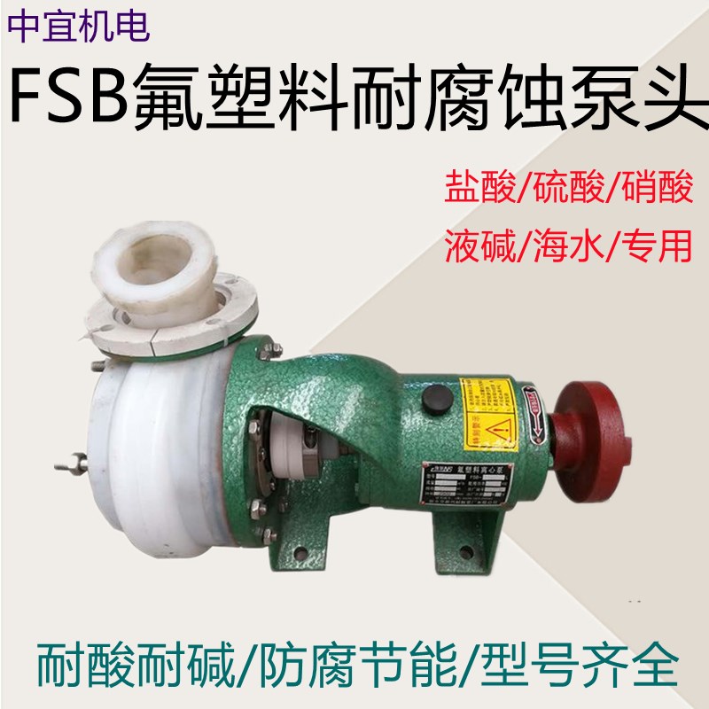 FSB-L氟塑料合金离心泵头盐酸硫酸卸酸泵配件40/50/65/80/100FSB