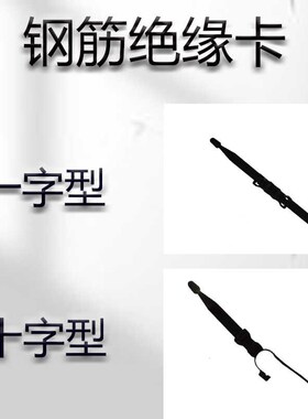 高铁无砟轨道钢筋绝缘卡一字型十字型黑色L轨道绝缘卡高铁绝缘卡