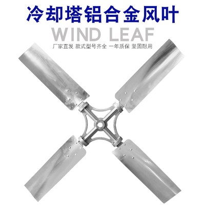 冷却塔风叶良机良研水塔配件铝合M金风机散热电机风扇