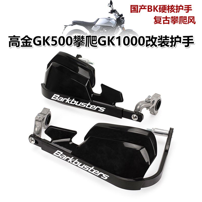 适用高金GK400 GK500攀爬版/穿越版 GK1200R改装护手弓摩旅挡风罩