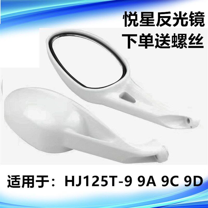 适用悦星摩托车反光镜HJ125T-9//9A9C/9D踏板后视镜 烤漆反光镜