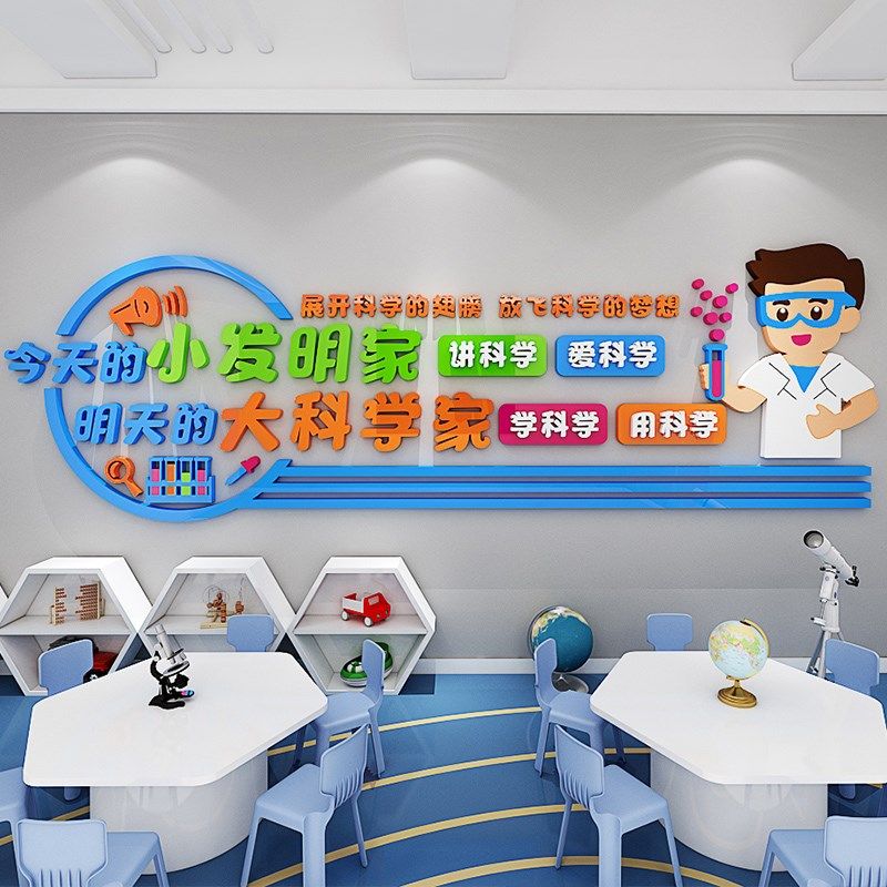 科学区实验室墙面装饰幼儿园环创主题教室布置物理科技文化墙贴画,家居饰品,文化墙贴,淘宝优惠券,粉丝福利购,淘宝优惠卷