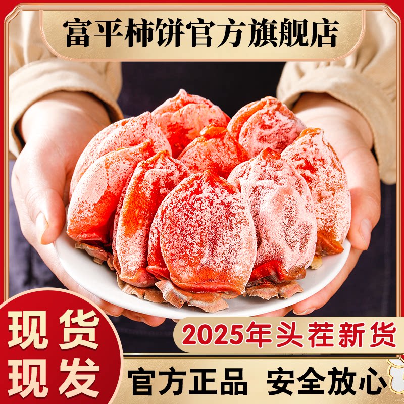 富平柿饼25年新货特级流心柿子饼正宗吊柿独立包装陕西官方旗舰店