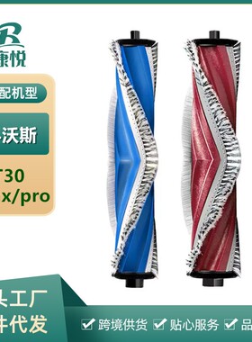 适用 T30滚刷扫地机器人配件pro/T30 max专用胶刷主刷耗材