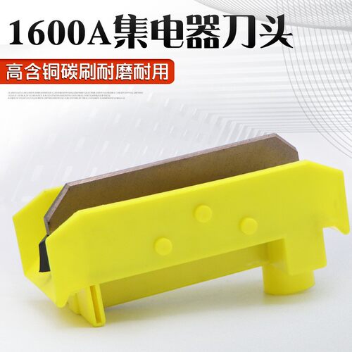 单极滑触线集电器配件 1600A刀头 高含铜碳刷滑刀滑块耐磨耐用