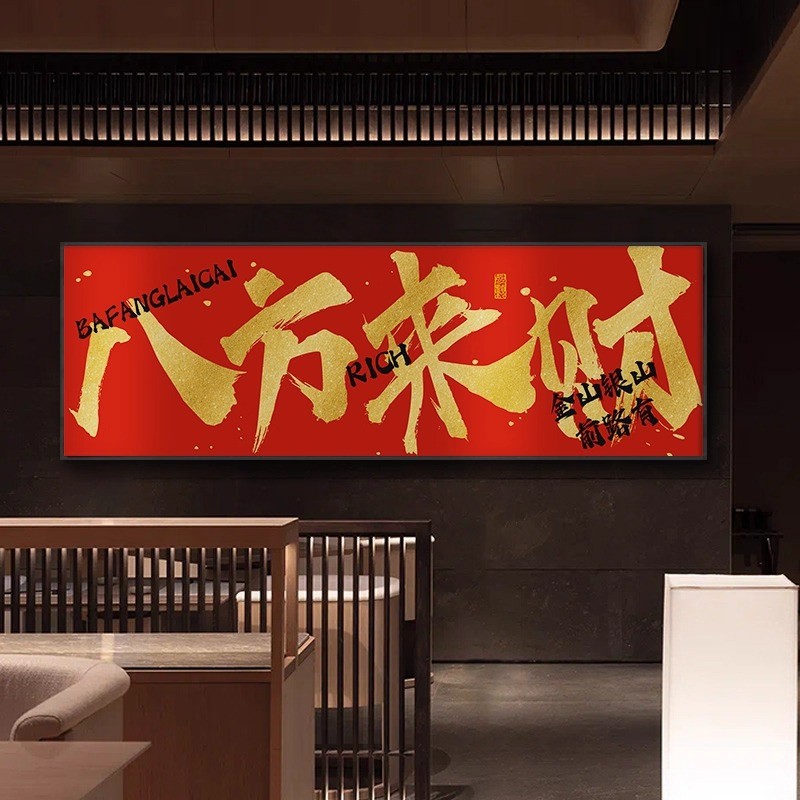八方来财字画公司饭店开业送礼寓意好牌匾挂画办公室背景墙装饰画
