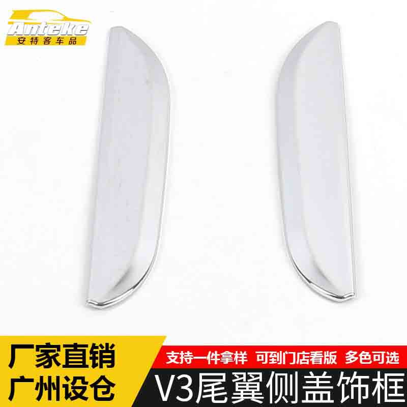 适用于中华V3尾翼侧盖饰框V3尾门后窗挡风玻璃三角装饰框汽车配件