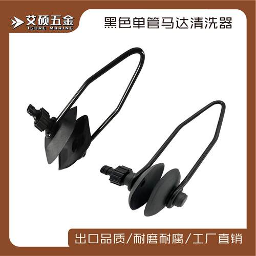 单管马达清洗器方头/圆头马达清洗器冲洗支撑架船用五金 游艇配件