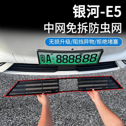 适用于银河E5汽车防虫网前脸中网专用改装装饰条汽车用品配件