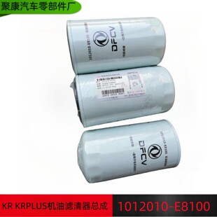 东风天锦KR KRPLUS机油滤芯总成 机油滤清器总成 1012010-E8100