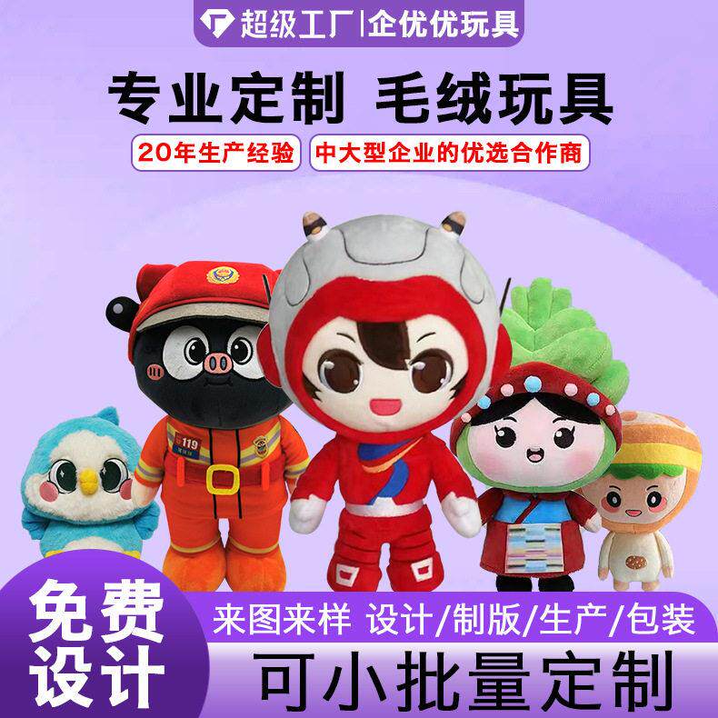毛绒玩具来图定制玩偶公仔毛绒周边衍生品订制吉祥物钥匙扣定做
